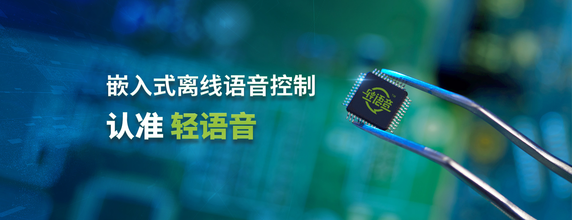語控方案首選輕生活,落地更穩更快更容易 語控方案首選輕生活,落地更穩更快更容易